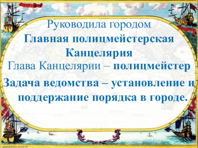 Руководила городом Главная полицмейстерская Канцелярия Глава Канцелярии – полицмейстер Задача