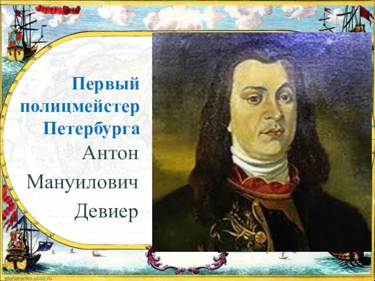 Первый полицмейстер Петербурга Антон Мануилович Девиер