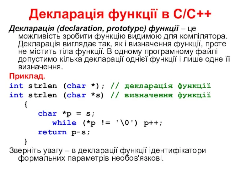 Декларація функції в С/С++ Декларація (declaration, prototype) функції – це