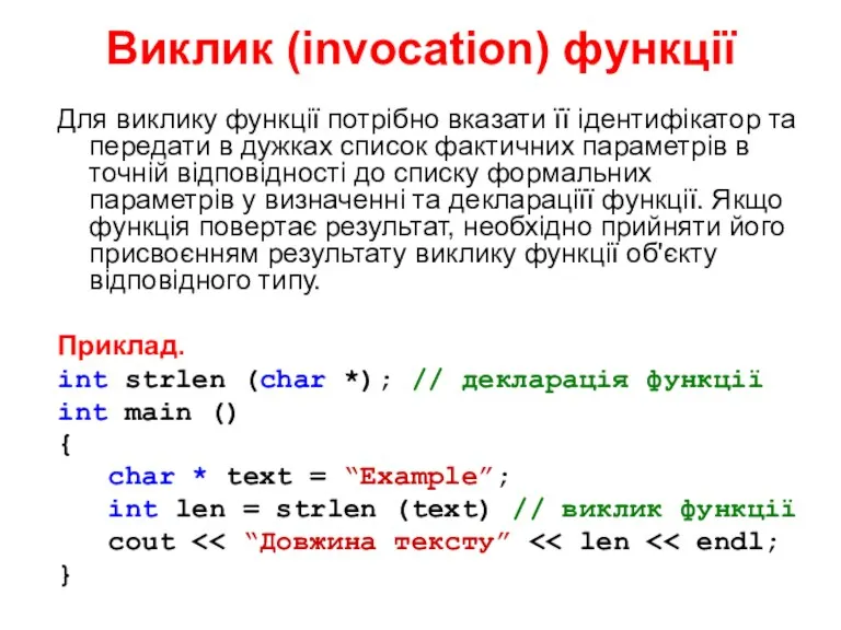 Виклик (invocation) функції Для виклику функції потрібно вказати її ідентифікатор