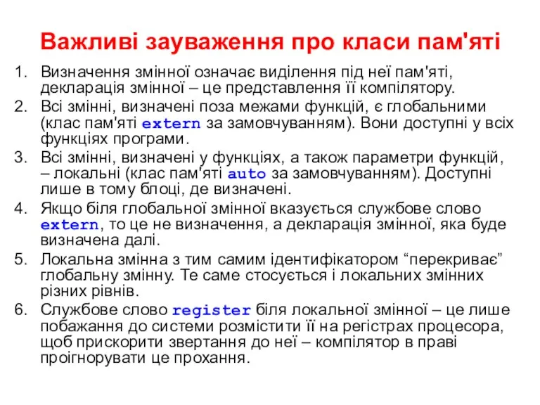 Важливі зауваження про класи пам'яті Визначення змінної означає виділення під