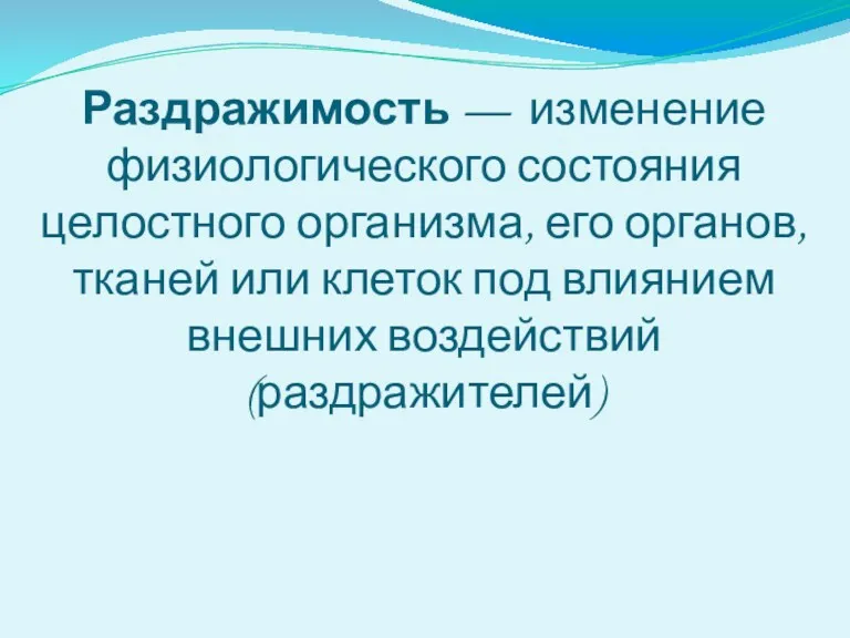 Раздражимость — изменение физиологического состояния целостного организма, его органов, тканей