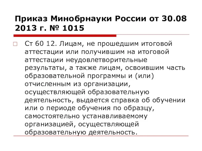 Приказ Минобрнауки России от 30.08 2013 г. № 1015 Ст