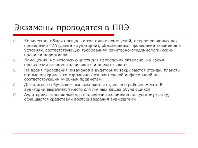 Экзамены проводятся в ППЭ Количество, общая площадь и состояние помещений,