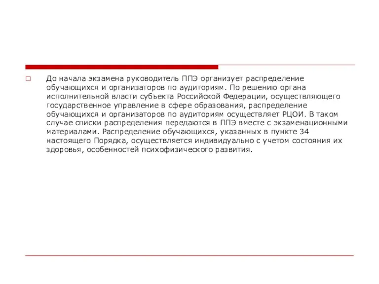 До начала экзамена руководитель ППЭ организует распределение обучающихся и организаторов