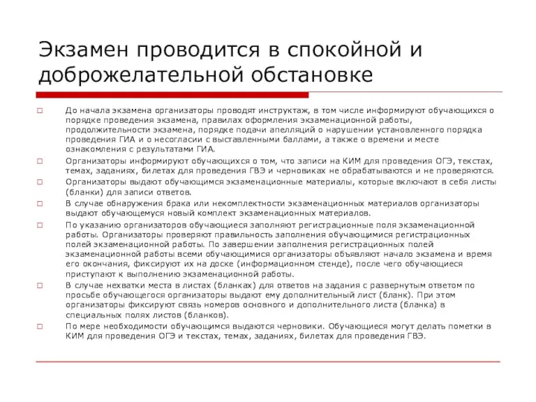 Экзамен проводится в спокойной и доброжелательной обстановке До начала экзамена