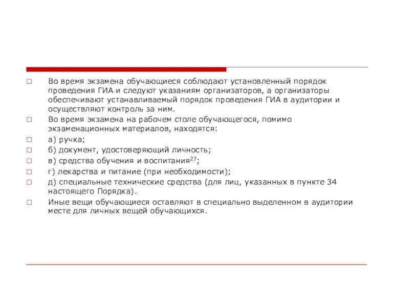 Во время экзамена обучающиеся соблюдают установленный порядок проведения ГИА и