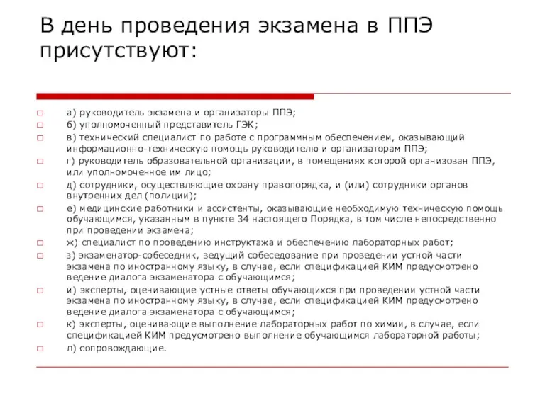 В день проведения экзамена в ППЭ присутствуют: а) руководитель экзамена