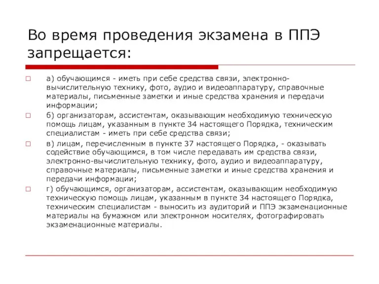 Во время проведения экзамена в ППЭ запрещается: а) обучающимся -