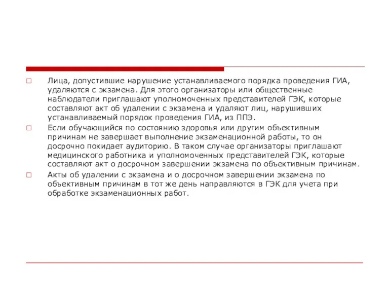 Лица, допустившие нарушение устанавливаемого порядка проведения ГИА, удаляются с экзамена.