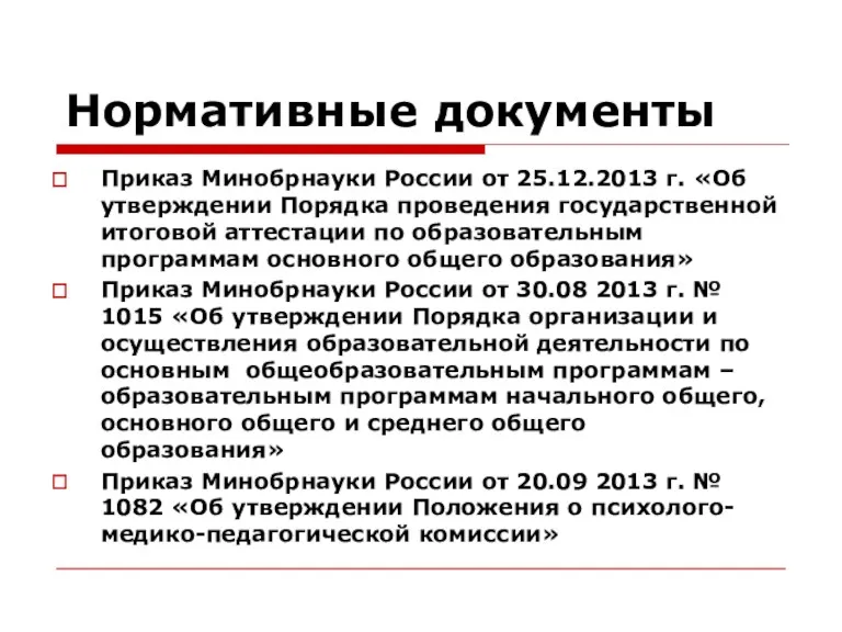 Нормативные документы Приказ Минобрнауки России от 25.12.2013 г. «Об утверждении