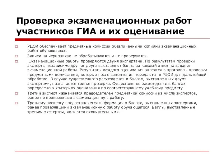 Проверка экзаменационных работ участников ГИА и их оценивание РЦОИ обеспечивает