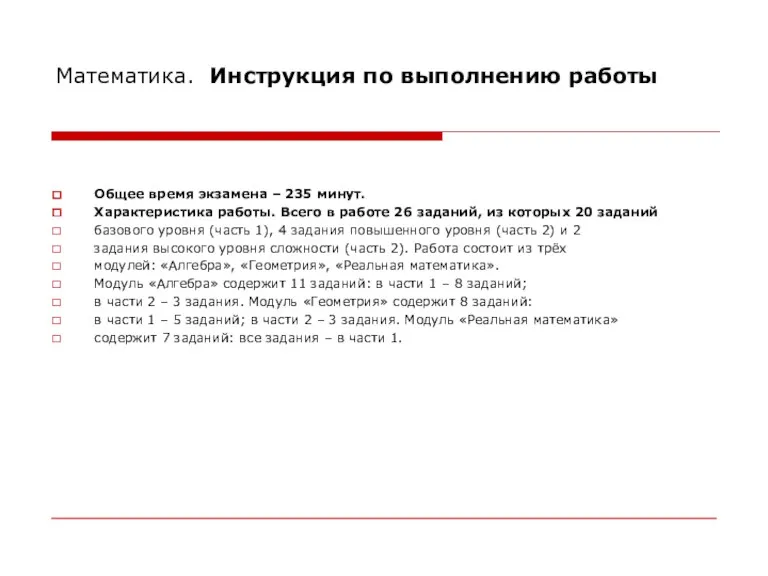 Математика. Инструкция по выполнению работы Общее время экзамена – 235