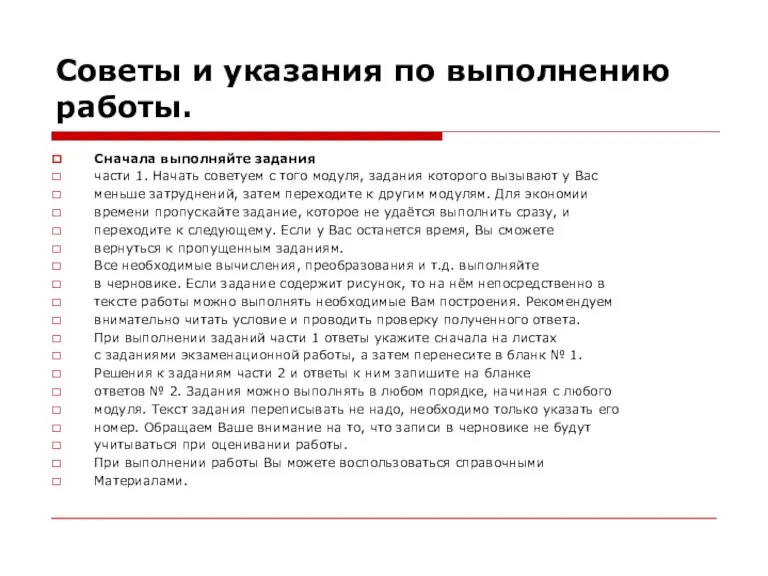 Советы и указания по выполнению работы. Сначала выполняйте задания части