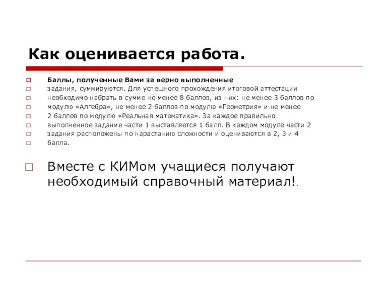 Как оценивается работа. Баллы, полученные Вами за верно выполненные задания,