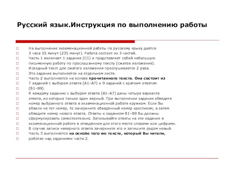 Русский язык.Инструкция по выполнению работы На выполнение экзаменационной работы по