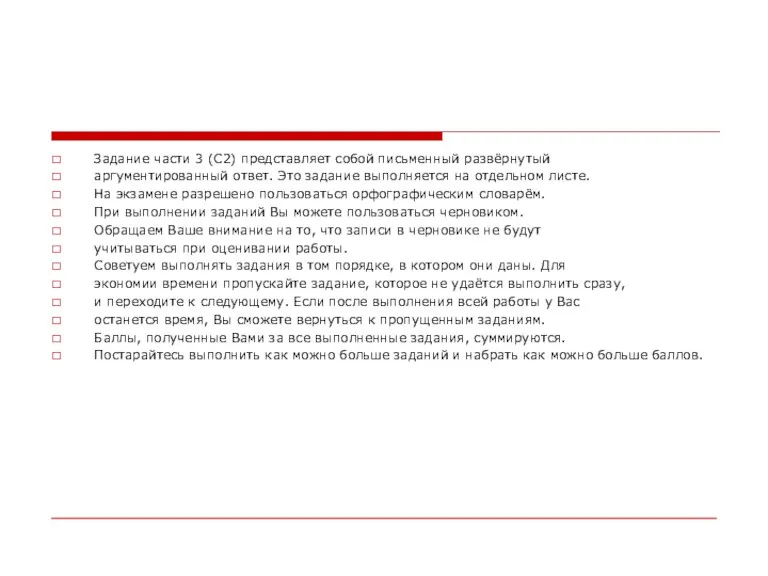 Задание части 3 (С2) представляет собой письменный развёрнутый аргументированный ответ.