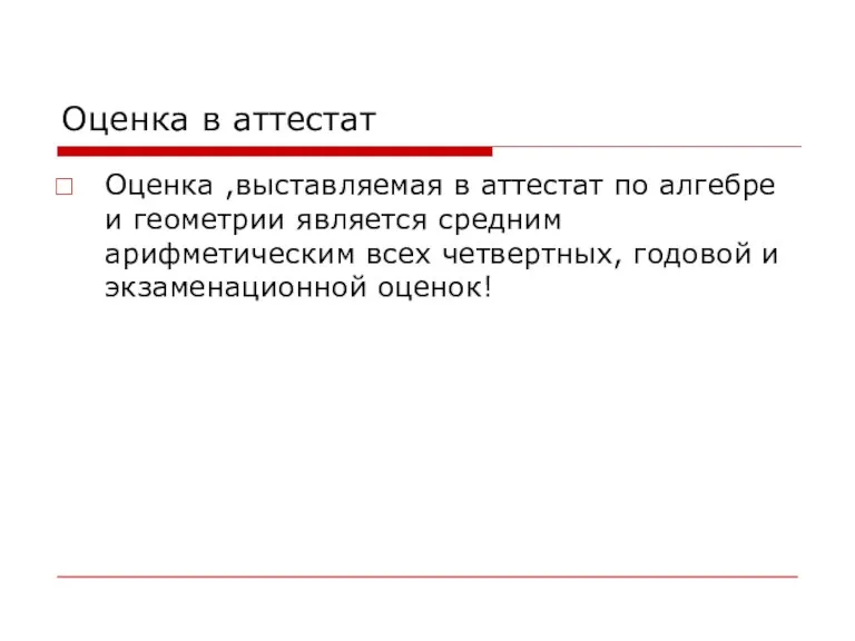 Оценка в аттестат Оценка ,выставляемая в аттестат по алгебре и