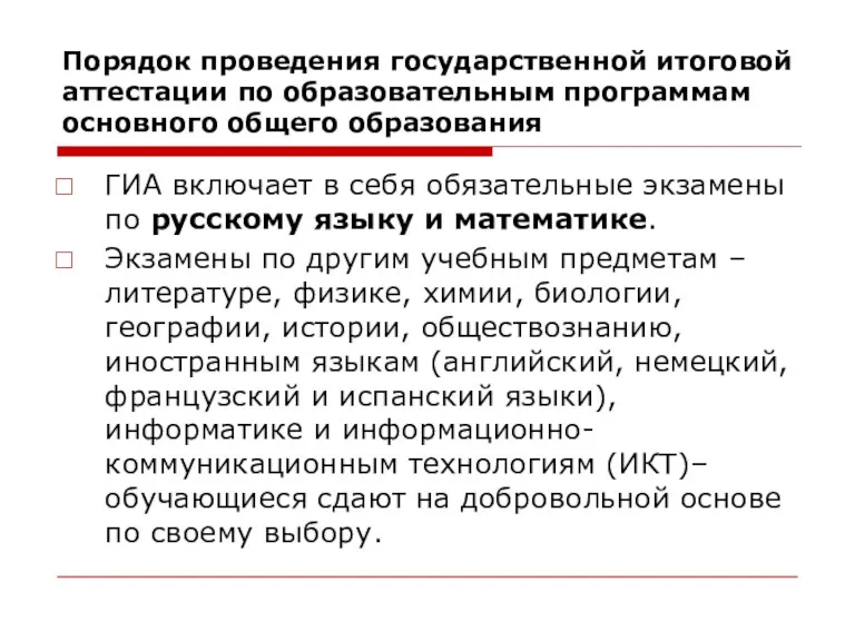 ГИА включает в себя обязательные экзамены по русскому языку и