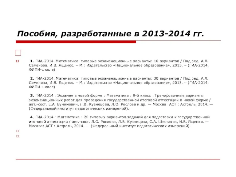 Пособия, разработанные в 2013-2014 гг. 1. ГИА-2014. Математика: типовые экзаменационные