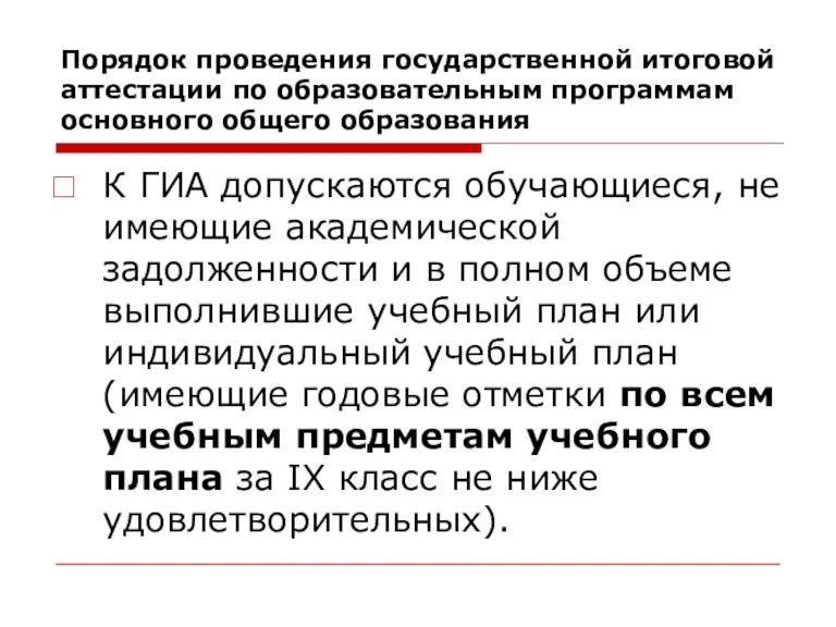 К ГИА допускаются обучающиеся, не имеющие академической задолженности и в