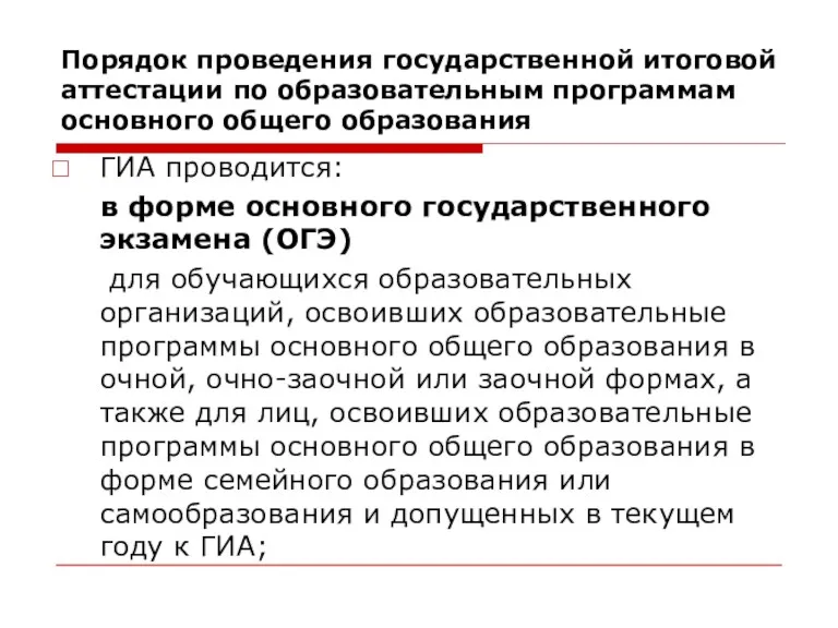 ГИА проводится: в форме основного государственного экзамена (ОГЭ) для обучающихся