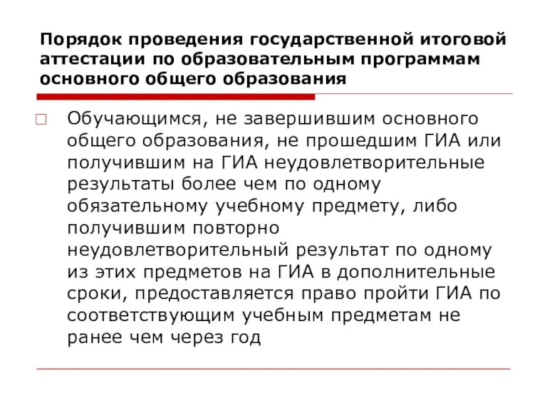 Обучающимся, не завершившим основного общего образования, не прошедшим ГИА или