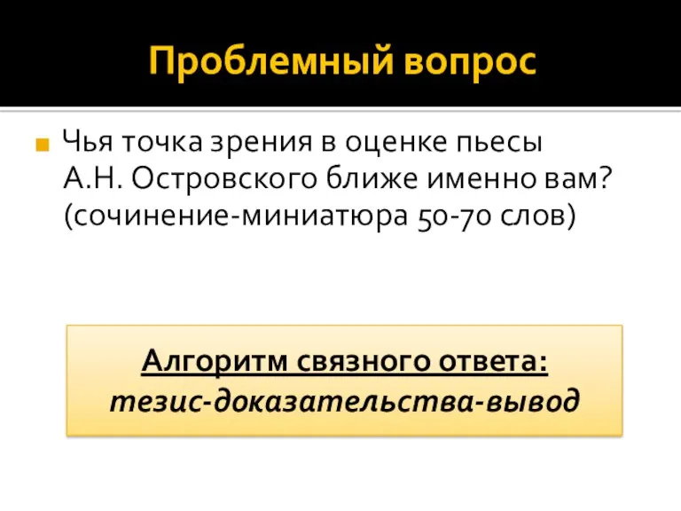 Проблемный вопрос Чья точка зрения в оценке пьесы А.Н. Островского ближе именно вам?