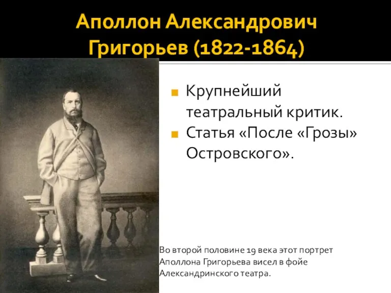 Аполлон Александрович Григорьев (1822-1864) Крупнейший театральный критик. Статья «После «Грозы» Островского». Во второй