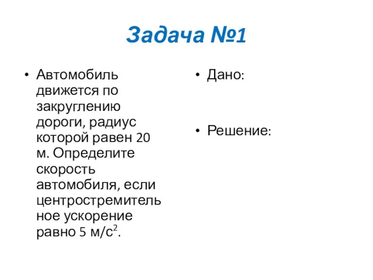 Задача №1 Автомобиль движется по закруглению дороги, радиус которой равен