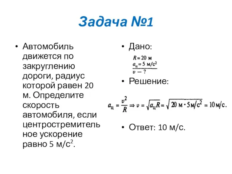 Задача №1 Автомобиль движется по закруглению дороги, радиус которой равен