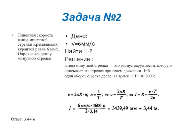 Задача №2 Линейная скорость конца минутной стрелки Кремлевских курантов равна