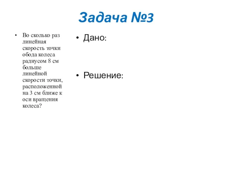 Задача №3 Во сколько раз линейная скорость точки обода колеса