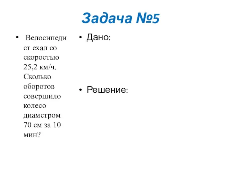 Задача №5 Велосипедист ехал со скоростью 25,2 км/ч. Сколько оборотов