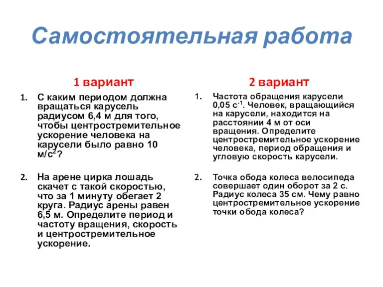 Самостоятельная работа 1 вариант С каким периодом должна вращаться карусель