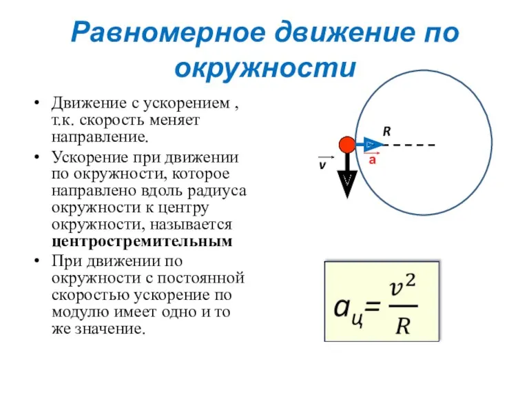 Равномерное движение по окружности Движение с ускорением , т.к. скорость