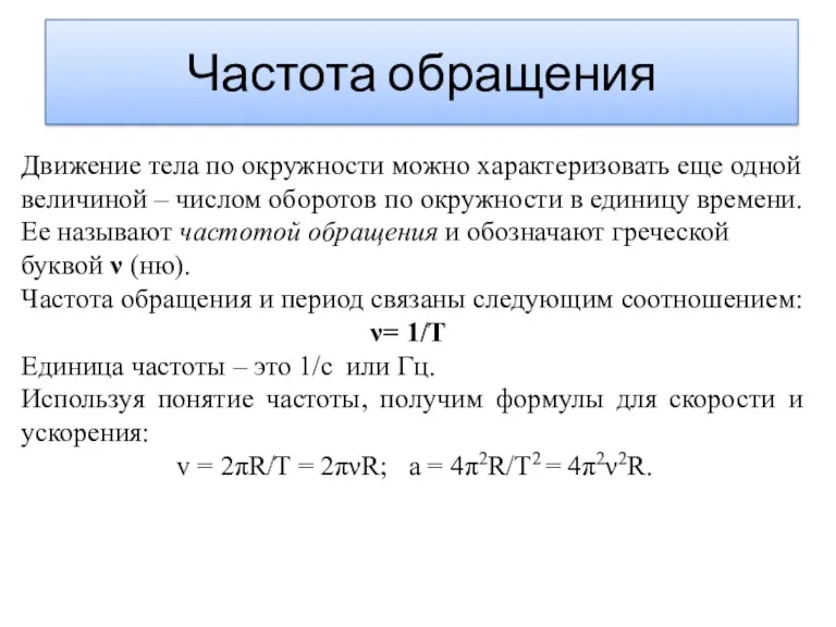 Частота обращения Движение тела по окружности можно характеризовать еще одной