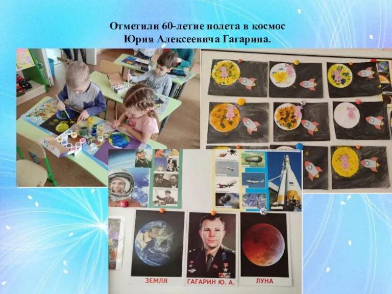 Отметили 60-летие полета в космос Юрия Алексеевича Гагарина.