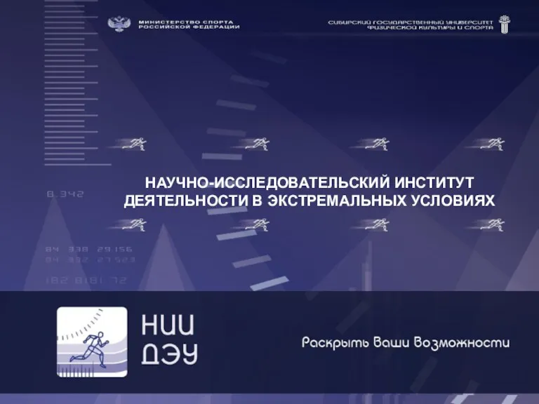 НАУЧНО-ИССЛЕДОВАТЕЛЬСКИЙ ИНСТИТУТ ДЕЯТЕЛЬНОСТИ В ЭКСТРЕМАЛЬНЫХ УСЛОВИЯХ