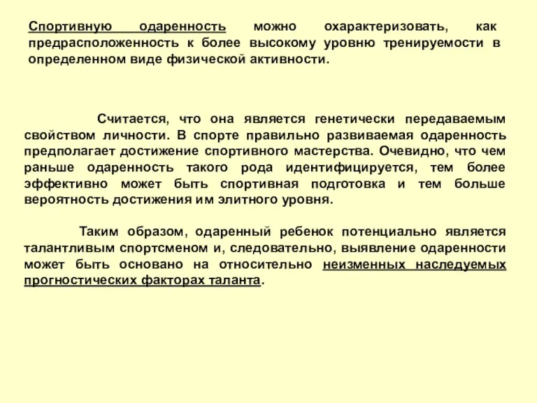 Спортивную одаренность можно охарактеризовать, как предрасположенность к более высокому уровню