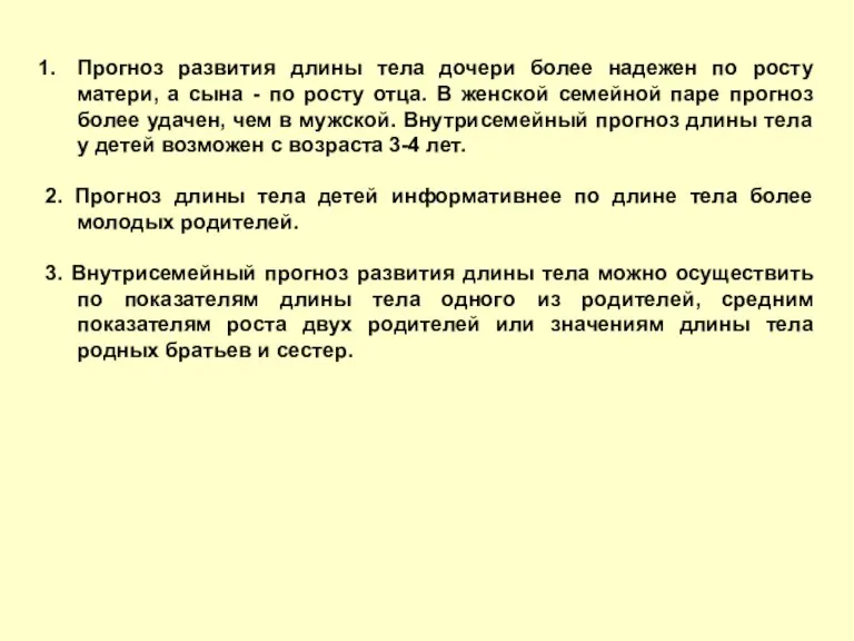 Прогноз развития длины тела дочери более надежен по росту матери,