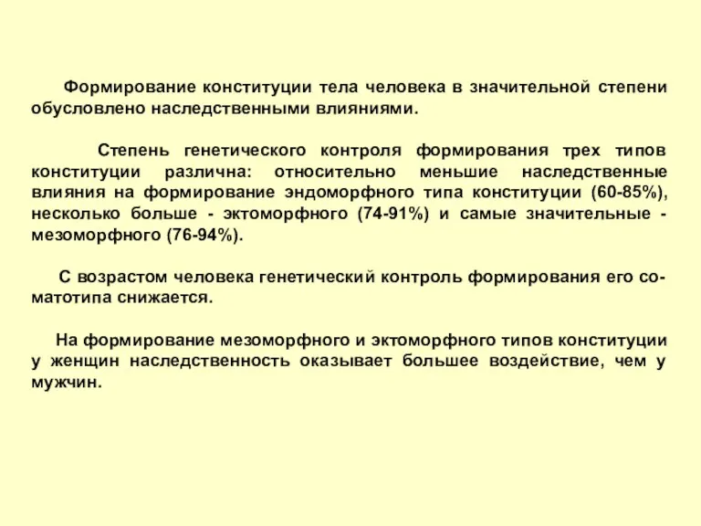 Формирование конституции тела человека в значительной степени обусловлено наследственными влияниями.