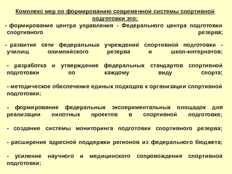 Комплекс мер по формированию современной системы спортивной подготовки это: формирование