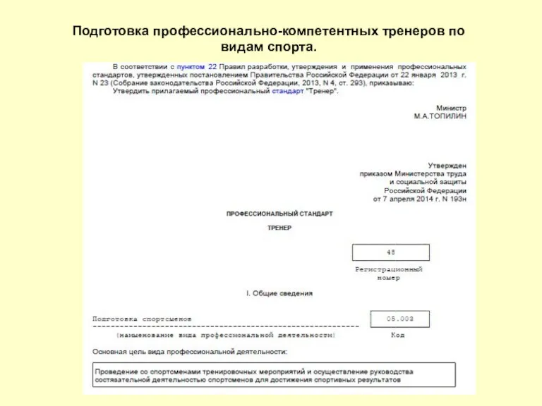 Подготовка профессионально-компетентных тренеров по видам спорта.