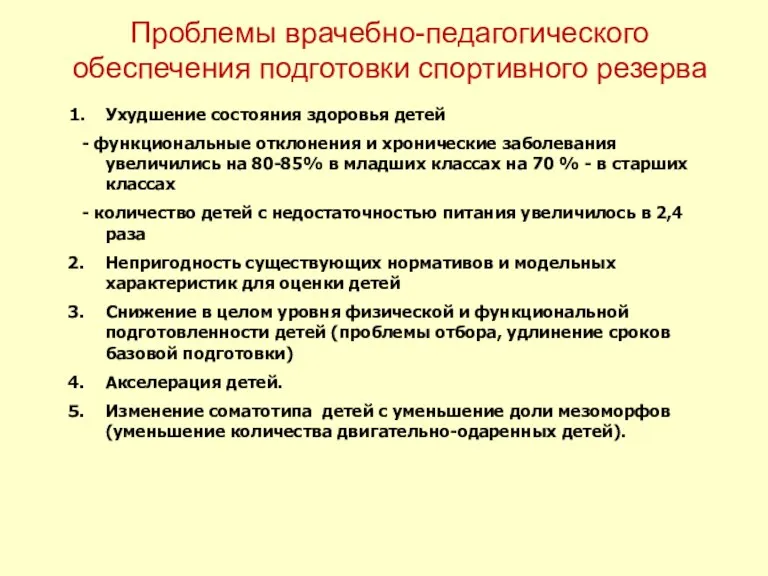 Проблемы врачебно-педагогического обеспечения подготовки спортивного резерва Ухудшение состояния здоровья детей