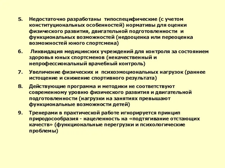 Недостаточно разработаны типоспецифические (с учетом конституциональных особенностей) нормативы для оценки