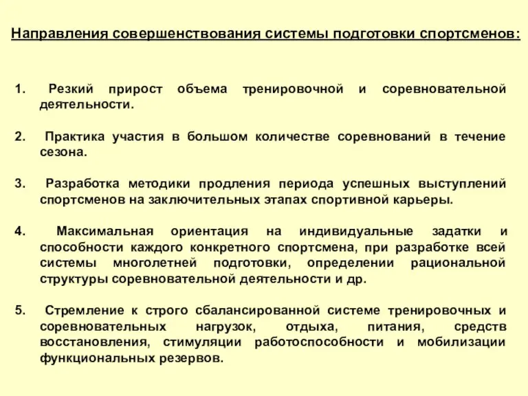 Направления совершенствования системы подготовки спортсменов: Резкий прирост объема тренировочной и