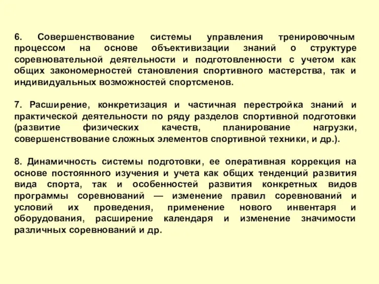 6. Совершенствование системы управления тренировочным процессом на основе объективизации знаний