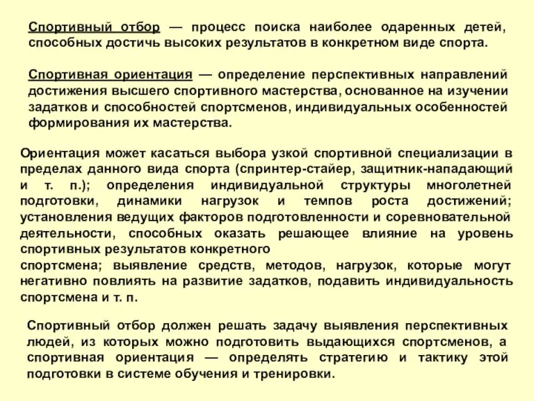 Спортивный отбор — процесс поиска наиболее одаренных детей, способных достичь