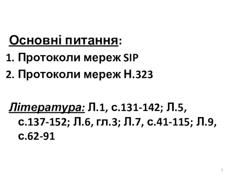 Основні питання: Протоколи мереж SIP Протоколи мереж Н.323 Література: Л.1,